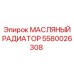 Радиатор охлаждения масла Epiroc 5580026308