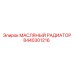 8440301216 МАСЛЯНЫЙ РАДИАТОР Epiroc