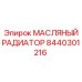 8440301216 МАСЛЯНЫЙ РАДИАТОР Epiroc