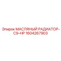 1604267903 МАСЛЯНЫЙ РАДИАТОР-C9-HP Epiroc