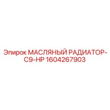 1604267903 МАСЛЯНЫЙ РАДИАТОР-C9-HP Epiroc