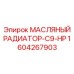 1604267903 МАСЛЯНЫЙ РАДИАТОР-C9-HP Epiroc