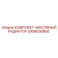 2906030800 КОМПЛЕКТ-МАСЛЯНЫЙ РАДИАТОР Epiroc