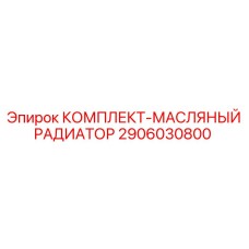 Радиатор охлаждения Epiroc 2906030800 для буровых станков