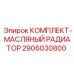 Радиатор охлаждения Epiroc 2906030800 для буровых станков