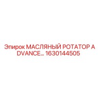 1630144505 МАСЛЯНЫЙ РОТАТОР ADVANCE Epiroc