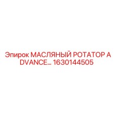 1630144505 МАСЛЯНЫЙ РОТАТОР ADVANCE Epiroc