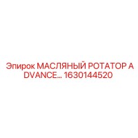 1630144520 МАСЛЯНЫЙ РОТАТОР ADVANCE Epiroc