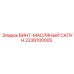 2236100005 ВИНТ-МАСЛЯНЫЙ САПУН Epiroc