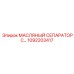 1092203417 МАСЛЯНЫЙ СЕПАРАТОР С Epiroc