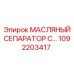 1092203417 МАСЛЯНЫЙ СЕПАРАТОР С Epiroc