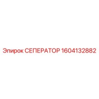 1604132882 СЕПЕРАТОР Epiroc
