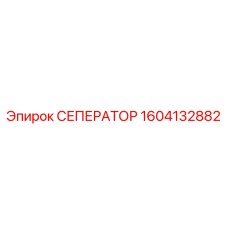 1604132882 СЕПЕРАТОР Epiroc