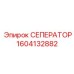 1604132882 СЕПЕРАТОР Epiroc