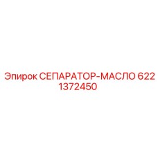 6221372450 СЕПАРАТОР МАСЛО Epiroc