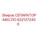 6221372450 СЕПАРАТОР МАСЛО Epiroc
