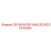 6221372550 СЕПАРАТОР МАСЛО Epiroc