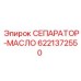 6221372550 СЕПАРАТОР МАСЛО Epiroc