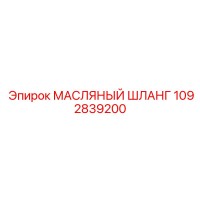 1092839200 МАСЛЯНЫЙ ШЛАНГ Epiroc