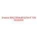 1092839200 МАСЛЯНЫЙ ШЛАНГ Epiroc