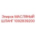1092839200 МАСЛЯНЫЙ ШЛАНГ Epiroc