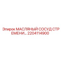 2204114900 МАСЛЯНЫЙ СОСУД СТРЕМЕНИ Epiroc