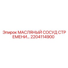 2204114900 МАСЛЯНЫЙ СОСУД СТРЕМЕНИ Epiroc