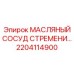 2204114900 МАСЛЯНЫЙ СОСУД СТРЕМЕНИ Epiroc