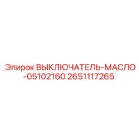 2651117265 ВЫКЛЮЧАТЕЛЬ-МАСЛО-05102160 Epiroc