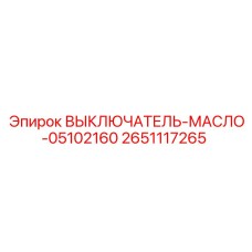 2651117265 ВЫКЛЮЧАТЕЛЬ-МАСЛО-05102160 Epiroc