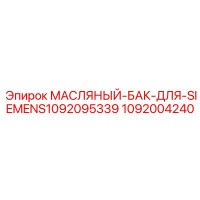 1092004240 МАСЛЯНЫЙ-БАК-ДЛЯ-SIEMENS1092095339 Epiroc