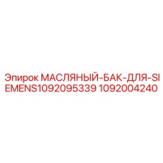 1092004240 МАСЛЯНЫЙ-БАК-ДЛЯ-SIEMENS1092095339 Epiroc