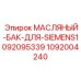 1092004240 МАСЛЯНЫЙ-БАК-ДЛЯ-SIEMENS1092095339 Epiroc
