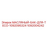 1092004242 МАСЛЯНЫЙ-БАК-ДЛЯ-TECO-1092095324 Epiroc