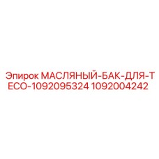 1092004242 МАСЛЯНЫЙ-БАК-ДЛЯ-TECO-1092095324 Epiroc