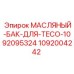 1092004242 МАСЛЯНЫЙ-БАК-ДЛЯ-TECO-1092095324 Epiroc