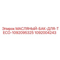 1092004243 МАСЛЯНЫЙ-БАК-ДЛЯ-TECO-1092095325 Epiroc