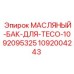 1092004243 МАСЛЯНЫЙ-БАК-ДЛЯ-TECO-1092095325 Epiroc