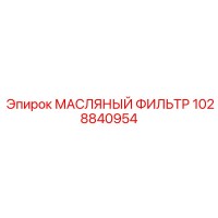 1028840954 МАСЛЯНЫЙ ФИЛЬТР Epiroc