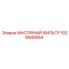 Оригинальный масляный фильтр 1028840954 Epiroc