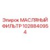 Оригинальный масляный фильтр 1028840954 Epiroc