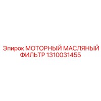 1310031455 МОТОРНЫЙ МАСЛЯНЫЙ ФИЛЬТР Epiroc