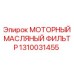 1310031455 МОТОРНЫЙ МАСЛЯНЫЙ ФИЛЬТР Epiroc