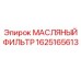 Оригинальный фильтр системы смазки Epiroc артикул 1625165613