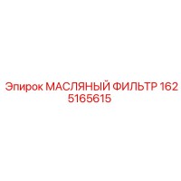 1625165615 МАСЛЯНЫЙ ФИЛЬТР Epiroc