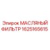 Оригинальный масляный фильтр для техники Epiroc 1625165615