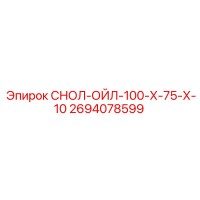 2694078599 СНОЛ-ОЙЛ-100-Х-75-Х-10 Epiroc