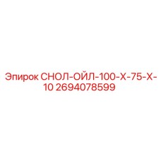 2694078599 СНОЛ-ОЙЛ-100-Х-75-Х-10 Epiroc