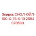 2694078599 СНОЛ-ОЙЛ-100-Х-75-Х-10 Epiroc