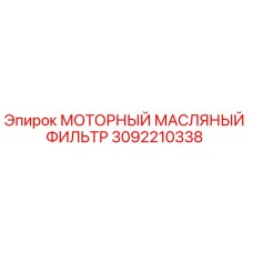 3092210338 МОТОРНЫЙ МАСЛЯНЫЙ ФИЛЬТР Epiroc